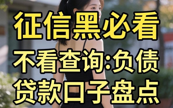 无视征信黑户必看：不看查询和负债的贷款口子盘点
