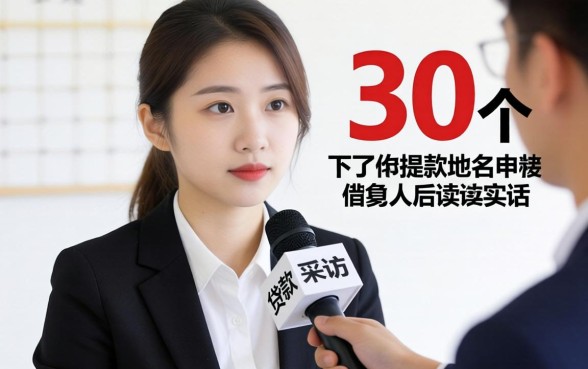 审核必下的贷款有哪些？我采访了30个借款人后说实话
