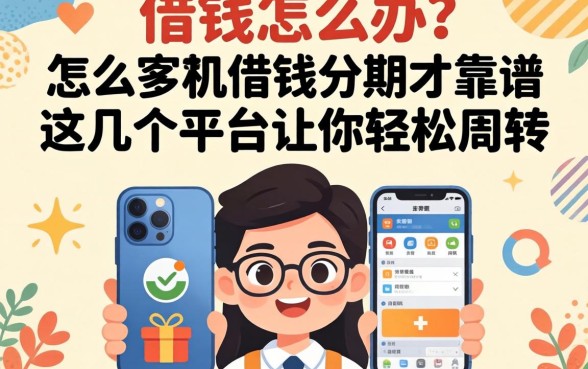 急需用钱怎么办？怎么手机借钱分期才靠谱？这几个平台让你轻松周转