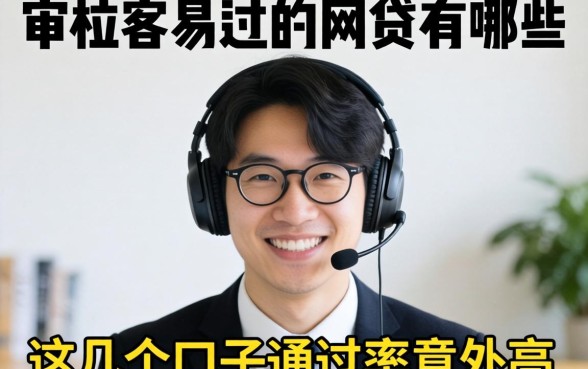 揭秘人工审核容易过的网贷有哪些，这几个口子通过率意外高