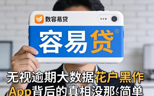 我试了所谓的容易贷，发现无视逾期大数据花户黑户app背后的真相没那么简单