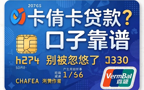 新卡信用卡贷款口子靠谱吗？别被忽悠了