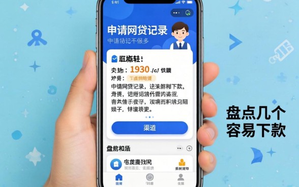 手机审请网贷记录很多？盘点几个容易下款的渠道