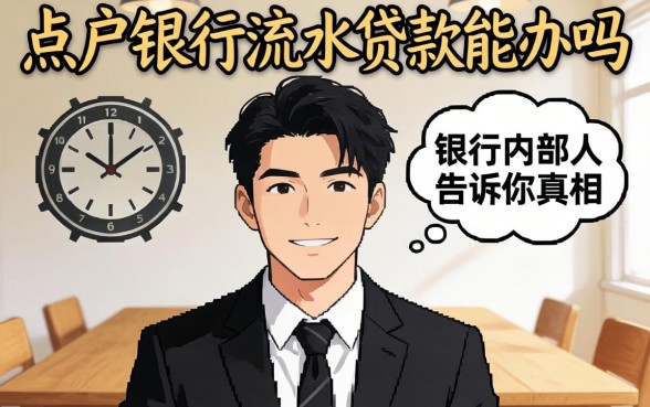 黑户银行流水贷款能办吗？银行内部人告诉你真相