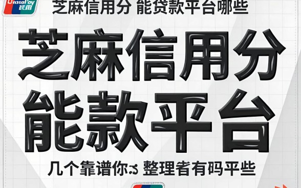 芝麻信用分能贷款的平台有哪些？整理几个靠谱的给你