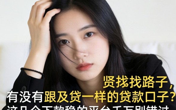 手头紧想找路子？有没有跟及贷一样的贷款口子？这几个下款稳的平台千万别错过