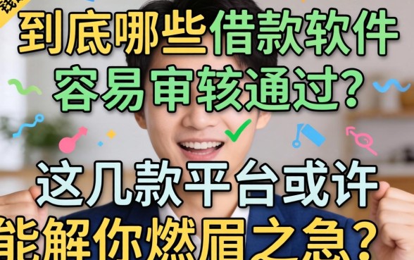 急需用钱怎么办?到底哪些借款软件容易审核通过?这几款平台或许能解你燃眉之急
