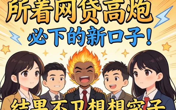 我试了所谓的网贷高炮必下的新口子，结果和我想的完全不一样