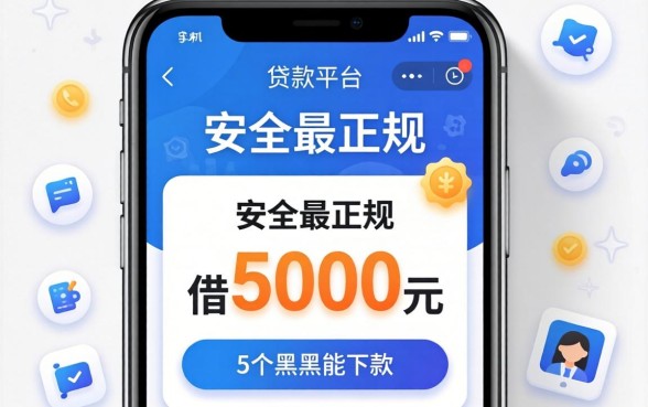 手机贷款平台最安全最正规的借5000元,规整5个黑户能下款的app