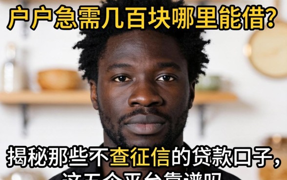 黑户急需几百块哪里能借？揭秘那些不查征信的贷款口子，这五个平台靠谱吗？