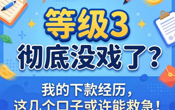风控等级3是不是彻底没戏了？分享我的下款经历，这几个口子或许能救急！