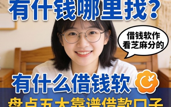 急需用钱哪里找？有什么借钱软件看芝麻分的？盘点五大靠谱借款口子
