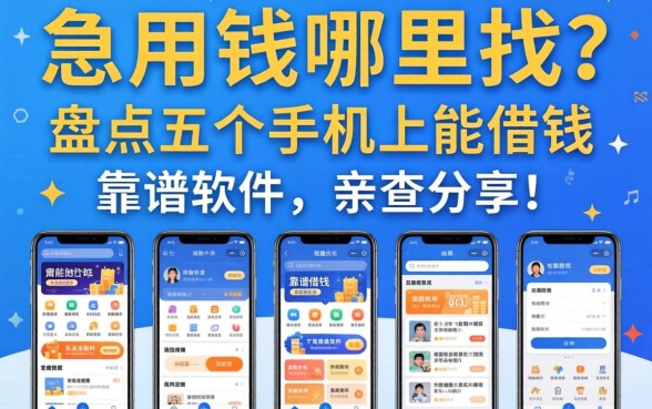 急用钱哪里找？盘点五个手机上能借钱的靠谱软件，亲测分享！
