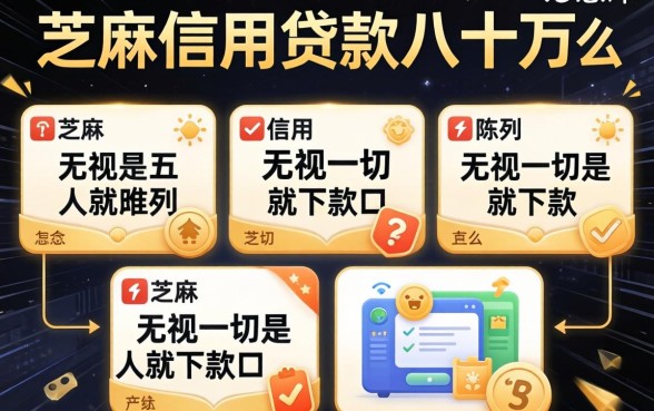芝麻信用贷款八十万怎么样,陈列五个无视一切是人就下款口子
