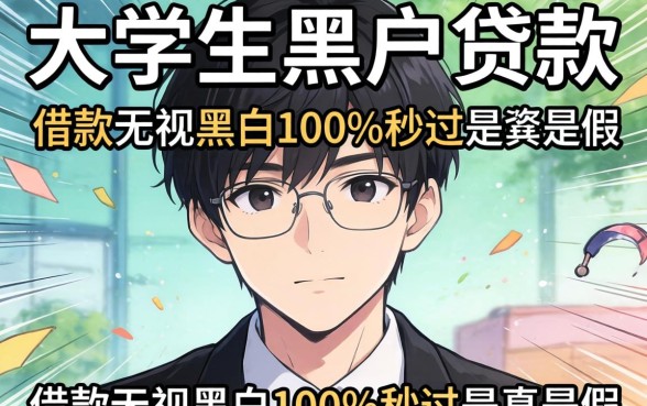 我试了大学生黑户贷款的口子，借款无视黑白100%秒过是真是假