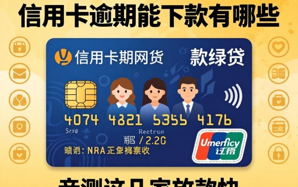 揭秘信用卡逾期能下款的网贷有哪些软件，亲测这几家放款快