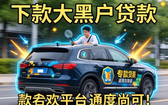 盘点几个能下款的大黑户贷款的平台，通过率尚可