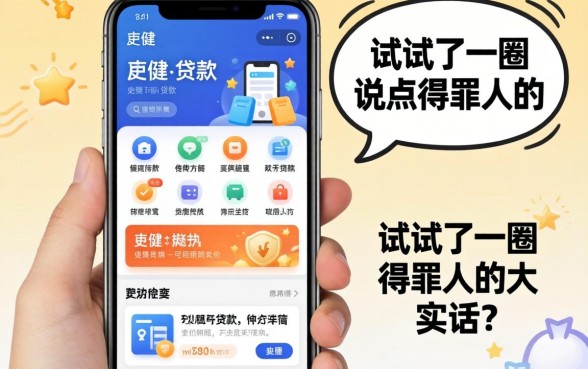 方便的贷款软件有哪些?我试了一圈,说点得罪人的大实话