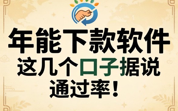 盘点2026年能下款的软件，这几个口子据说通过率还行
