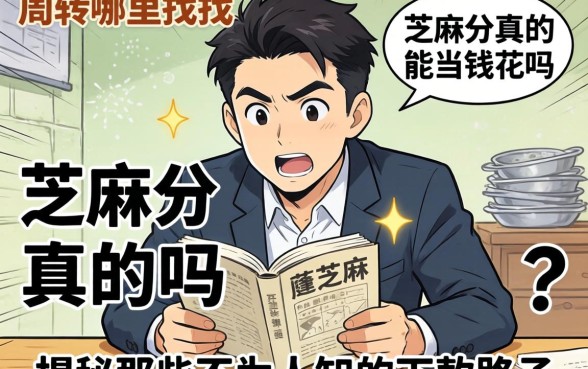 急需周转哪里找？芝麻分真的能当钱花吗？揭秘那些不为人知的下款路子