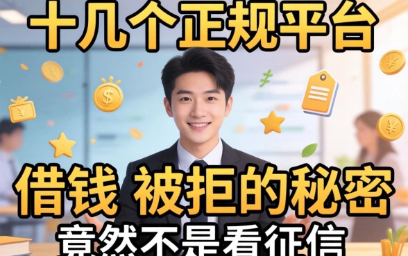 我试了十几个正规平台，发现借钱不被拒的秘密竟然不是看征信