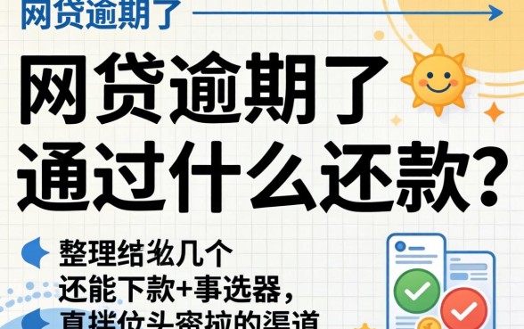 网贷逾期了通过什么还款？整理了几个还能下款的渠道