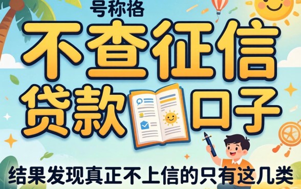 我试了那些号称不查征信的贷款口子，结果发现真正不上征信的只有这几类