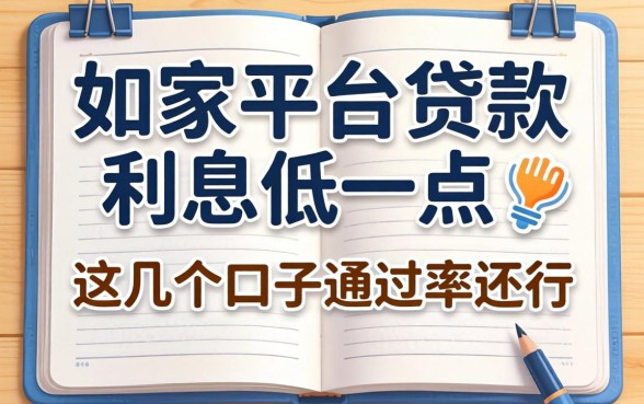 揭秘哪家平台贷款利息低一点,这几个口子通过率还行