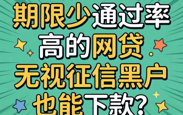 揭秘期限少通过率高的网贷：无视征信黑户也能下款？