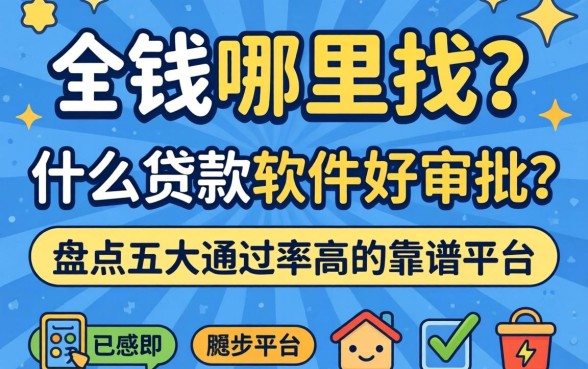 急需用钱哪里找？什么贷款软件好审批？盘点五大通过率高的靠谱平台