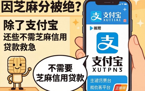 急需用钱却因芝麻分被拒？除了支付宝还有哪些不需要芝麻信用贷款的平台能救急？