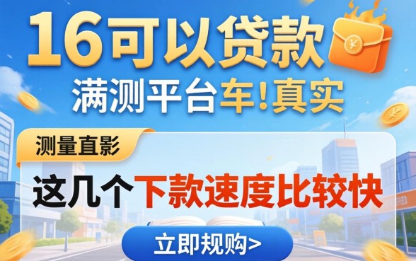 实测满16可以贷款的平台真实，这几个下款速度比较快