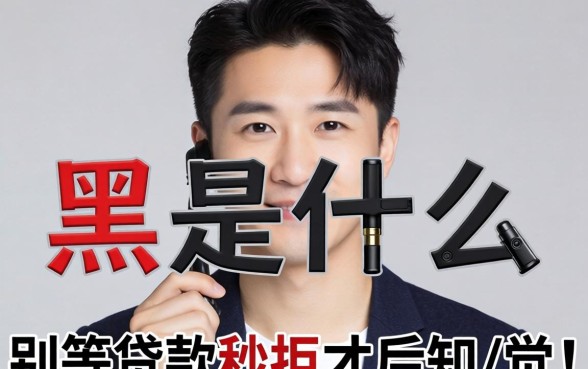 网黑是什么网络意思？别等贷款秒拒才后知后觉
