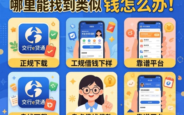 急需用钱怎么办？哪里能找到类似交行e贷通借款app下载一样正规的借钱软件？盘点五个靠谱平台
