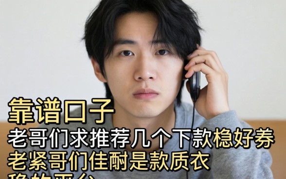 最近手头紧想找个靠谱口子,老哥们求推荐几个下款稳的平台!