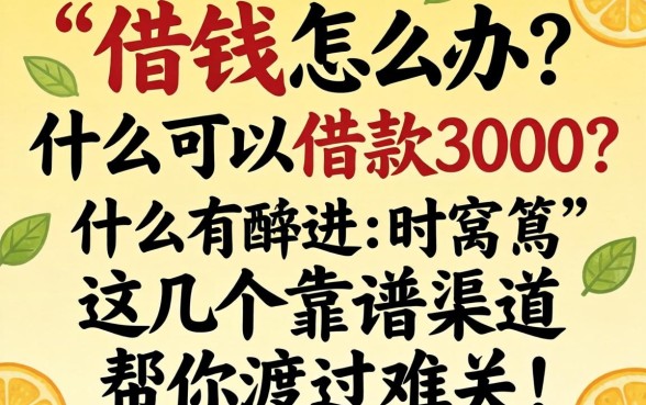 急需用钱怎么办？什么可以借款3000？这几个靠谱渠道帮你渡过难关
