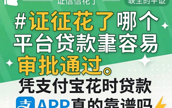 征信花了哪个平台贷款最容易审批通过，凭支付宝花呗贷款的app真的靠谱吗