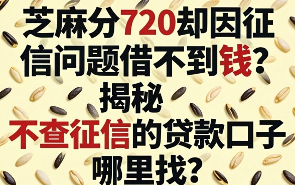 芝麻分720却因征信问题借不到钱？揭秘不查征信的贷款口子哪里找？