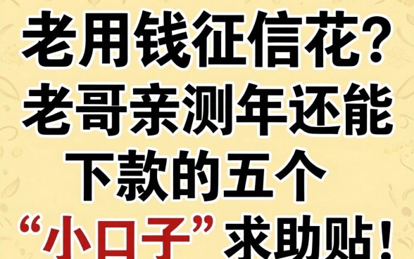 急用钱征信花？老哥亲测2026年还能下款的五个“小口子”求助贴！
