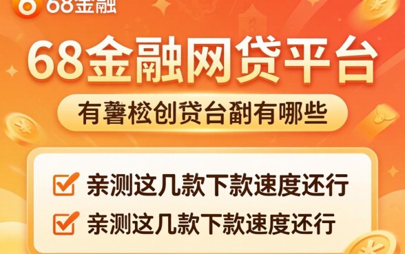 类似58金融的网贷平台有哪些？亲测这几款下款速度还行