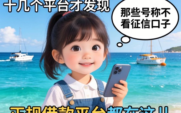 我试了十几个平台才发现，那些号称不看征信的口子，正规借款平台都在这儿