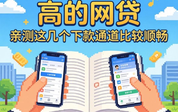揭秘2026通过高的网贷：亲测这几个下款通道比较顺畅