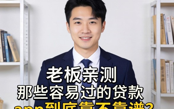 小老板亲测：那些容易过的贷款app到底靠不靠谱？