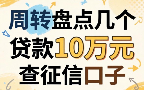 急需周转：盘点几个贷款10万元不查征信的口子