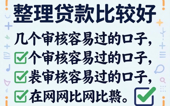 网上哪个贷款比较好？整理了几个审核容易过的口子