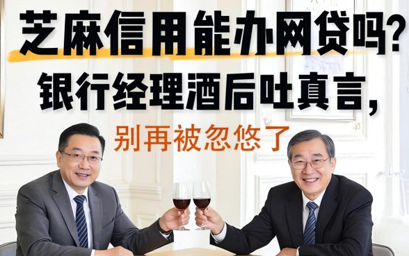 芝麻信用能办网贷吗？银行经理酒后吐真言，别再被忽悠了