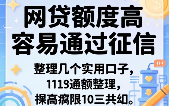 揭秘哪种网贷额度高容易通过征信，整理几个实用的口子