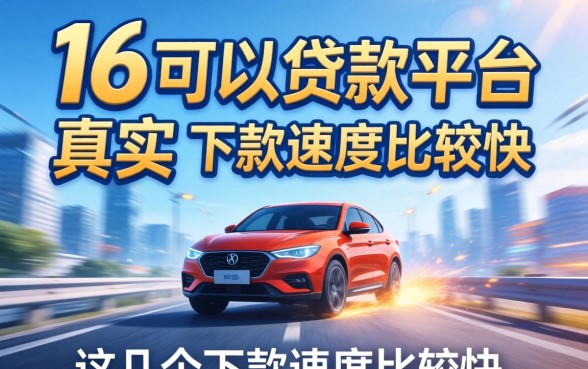 实测满16可以贷款的平台真实，这几个下款速度比较快