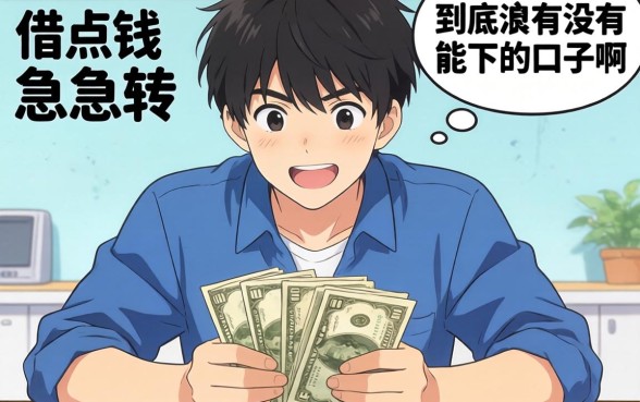 急急急！本人刚满16岁想借点钱周转，到底有没有能下的口子啊？