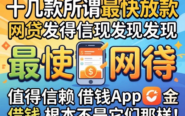 我试了十几款所谓最快放款的网贷，发现值得信赖的借钱app根本不是它们宣传的那样